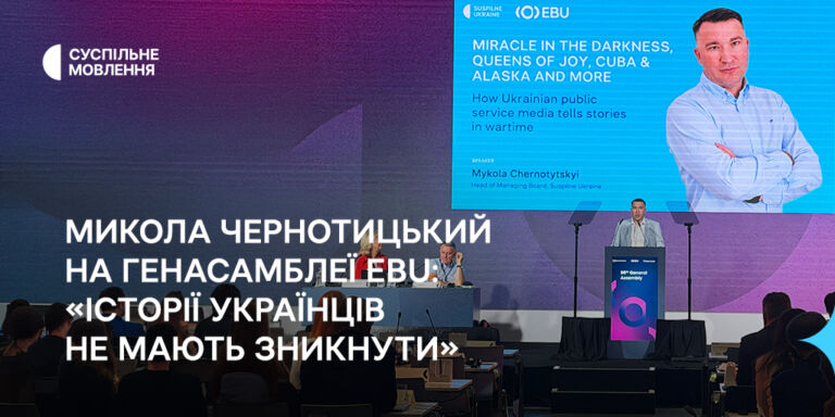 «Історії українців не мають зникнути»: Микола Чернотицький виступив на Генасамблеї EBU