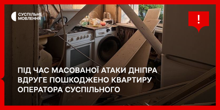 Під час масованої атаки на Дніпро вдруге пошкоджено квартиру оператора Суспільного