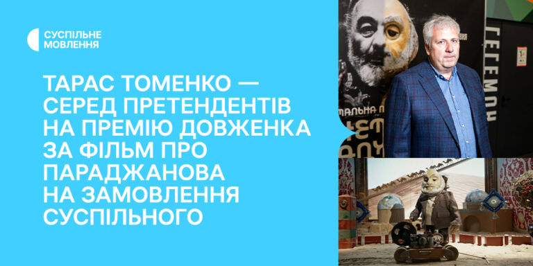 Тарас Томенко — серед претендентів на премію Довженка за фільм про Параджанова на замовлення Суспільного