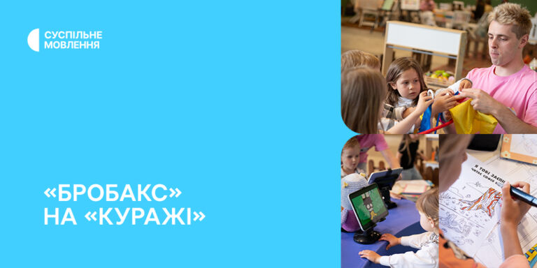 Дивились мультики, читали та грали в розвивальні ігри: «Бробакс» на «Куражі»