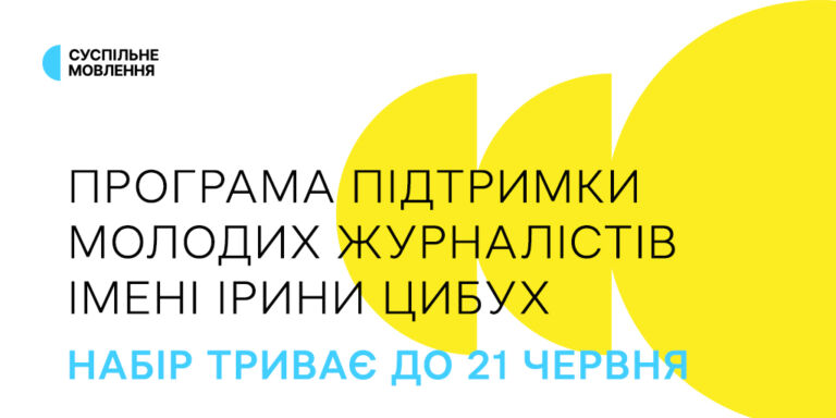 Для молоді, яка прагне розвиватися в професії: триває набір на Програму імені Ірини Цибух від Суспільного