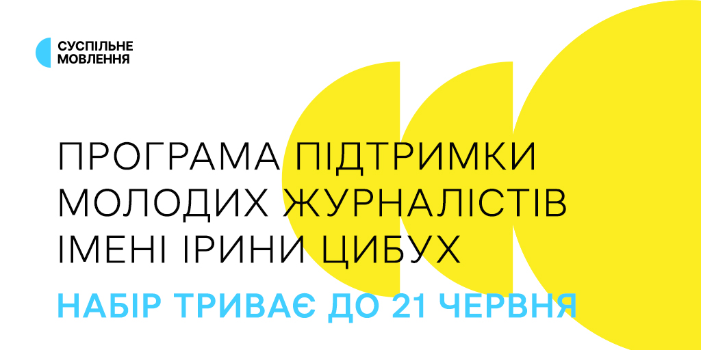 Для молоді, яка прагне розвиватися в професії: триває набір на Програму імені Ірини Цибух від Суспільного