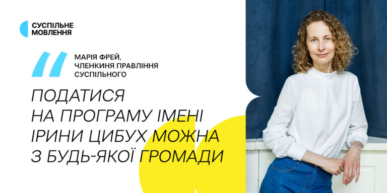 Марія Фрей: «Податися на Програму підтримки молодих журналістів імені Ірини Цибух можна з будь-якої громади»
