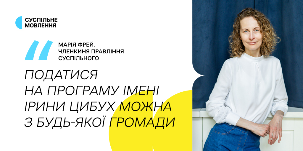 Марія Фрей: «Податися на Програму підтримки молодих журналістів імені Ірини Цибух можна з будь-якої громади»