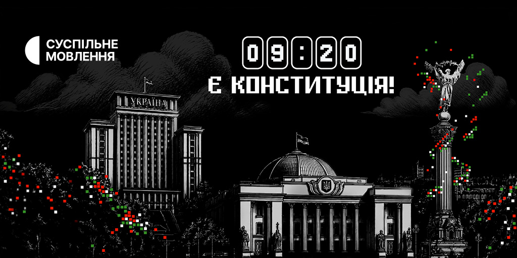 «Є КОНСТИТУЦІЯ!» — Суспільне зняло фільм до 30-річчя ухвалення Конституції України