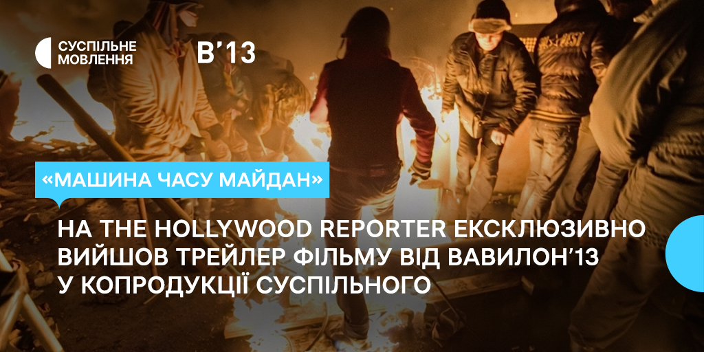 На The Hollywood Reporter ексклюзивно вийшов трейлер фільму «Машина Часу Майдан» від Вавилонʼ13 у копродукції Суспільного