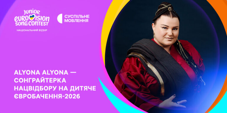 Дитяче Євробачення — 2026: alyona alyona стане сонграйтеркою Нацвідбору