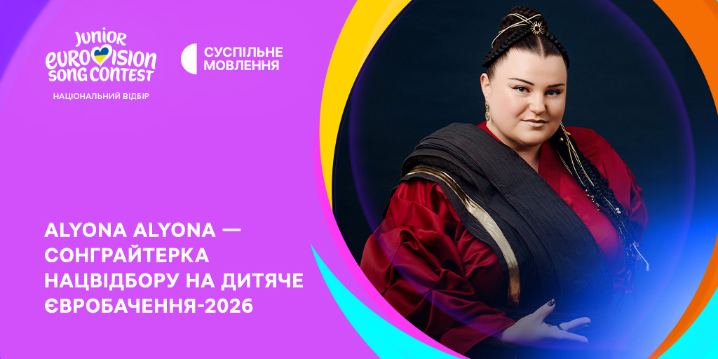 Дитяче Євробачення — 2026: alyona alyona стане сонграйтеркою Нацвідбору