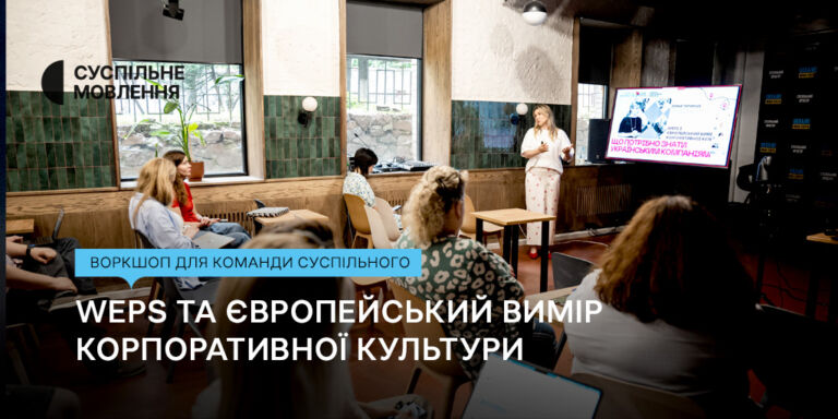 WEPs та європейський вимір корпоративної культури: воркшоп для команди Суспільного
