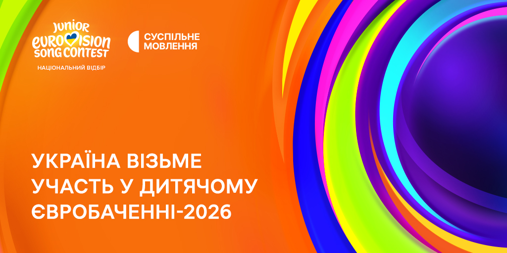 Україна візьме участь у Дитячому Євробаченні – 2026