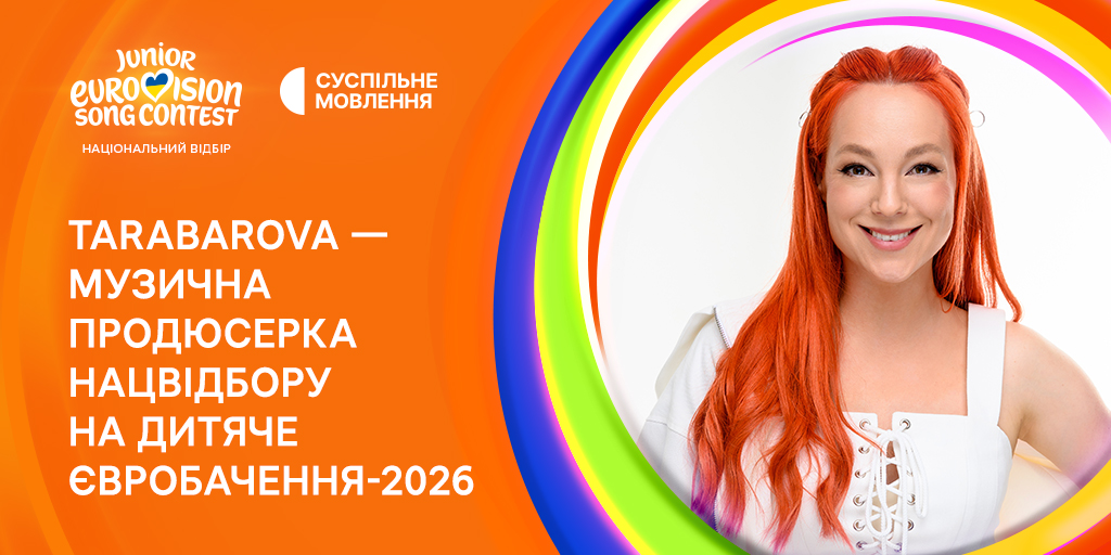 Світлана Тарабарова стане музичною продюсеркою Нацвідбору на Дитяче Євробачення – 2026 Банер з інформацією про те, що Світлана Тарабарова стане музичною продюсеркою Нацвідбору на Дитяче Євробачення – 2026