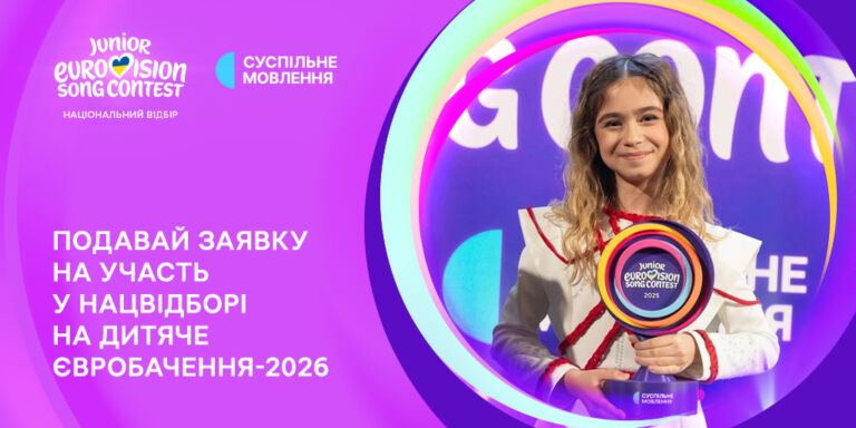 Дитяче Євробачення — 2026: Нацвідбір розпочато!