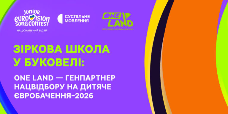 Зіркова школа у Буковелі: One Land — генпартнер Нацвідбору на Дитяче Євробачення – 2026