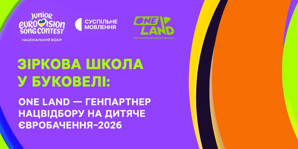 Зіркова школа у Буковелі: One Land — генпартнер Нацвідбору на Дитяче Євробачення – 2026