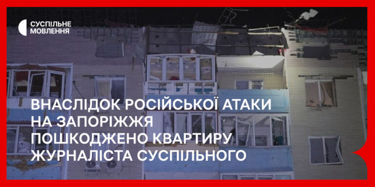 Внаслідок російської атаки на Запоріжжя пошкоджено квартиру журналіста Суспільного