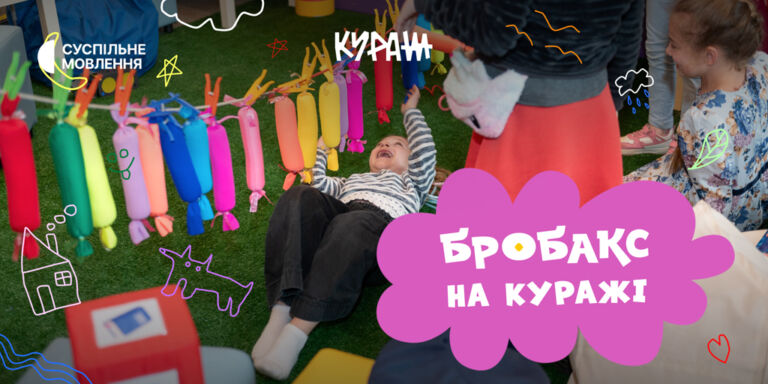 Дитячий простір від «Бробакс» на «Куражі»
