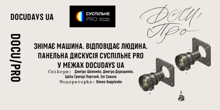 «Знімає машина. Відповідає людина» — дискусія про ШІ від Суспільне PRO на фестивалі Docudays UA