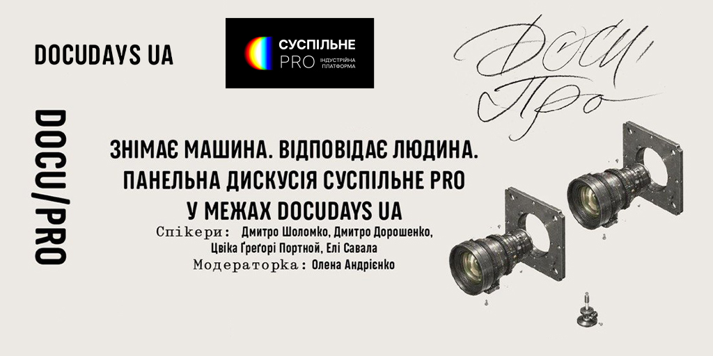 «Знімає машина. Відповідає людина» — дискусія про ШІ від Суспільне PRO на фестивалі Docudays UA