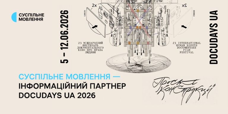 Суспільне Мовлення — інформаційний партнер Docudays UA 2026
