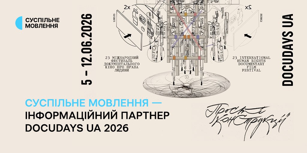 Суспільне Мовлення — інформаційний партнер Docudays UA 2026