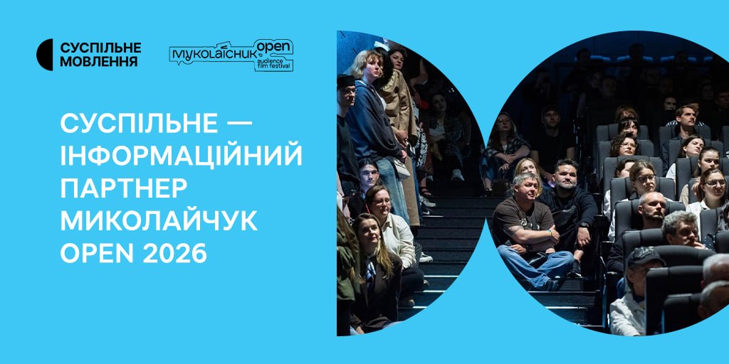 Суспільне — інформаційний партнер Миколайчук OPEN