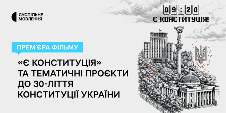 Прем’єра фільму «Є Конституція!» і тематичні проєкти до 30-ліття Конституції України