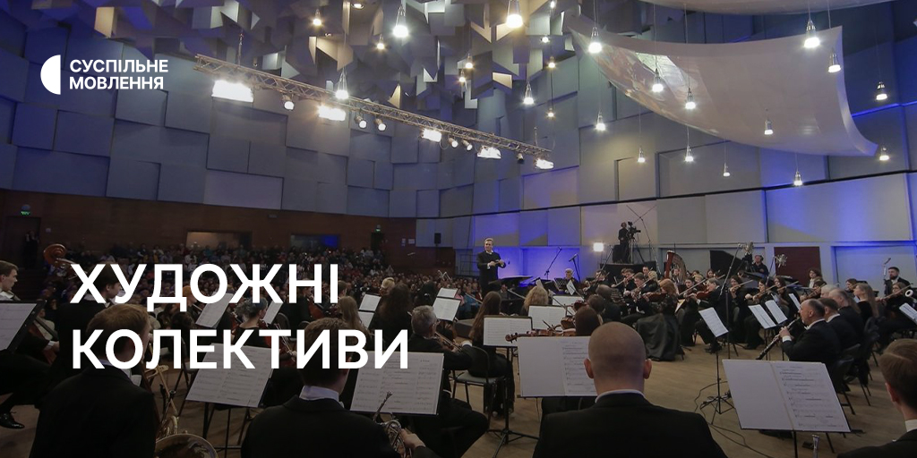 Художні колективи