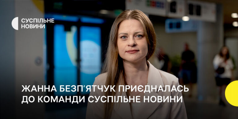 Жанна Безпʼятчук приєдналась до команди Суспільне Новини