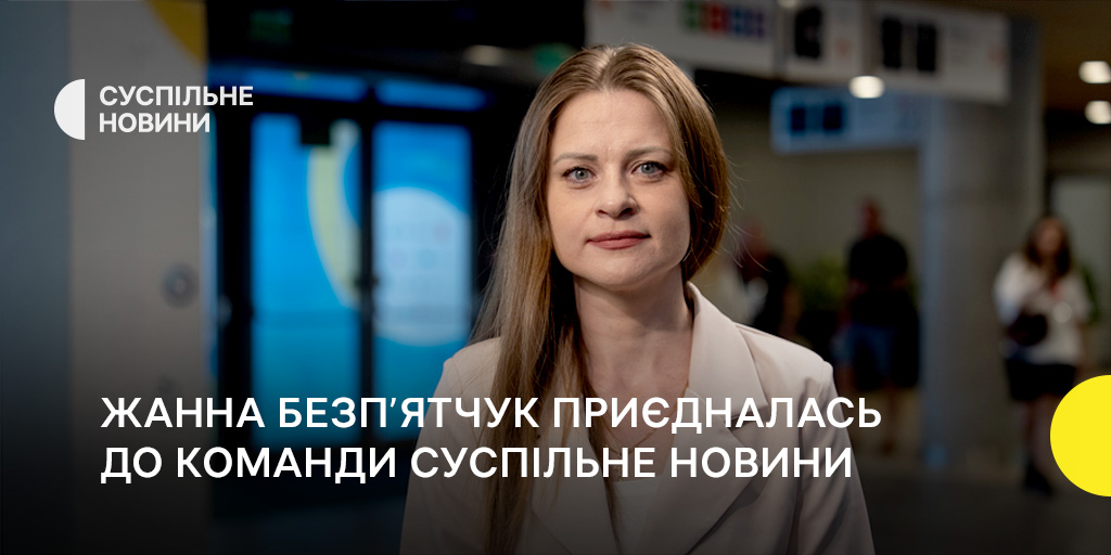Жанна Безпʼятчук приєдналась до команди Суспільне Новини