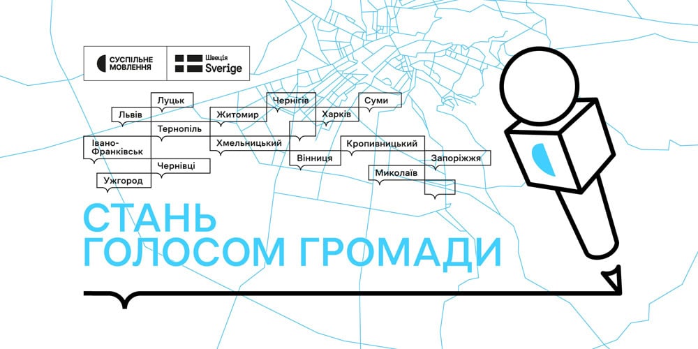 Гіперлокальна мережа кореспондентів Суспільного