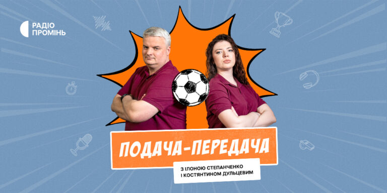 «Мундіаль-2026: Подача-передача» — слухайте всі випуски подкасту від Радіо Промінь