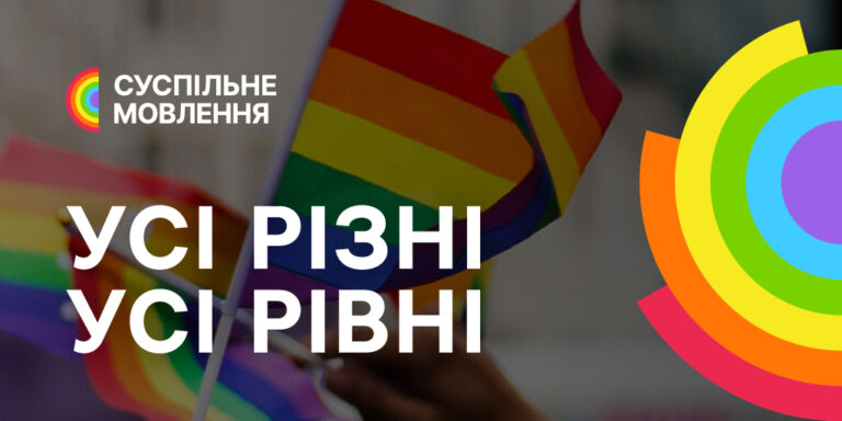 Як Суспільне інформує про Pride Month: проєкти про рівність, видимість і права людини