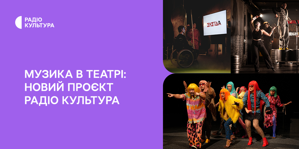 Музика в театрі: новий документальний цикл на Радіо Культура