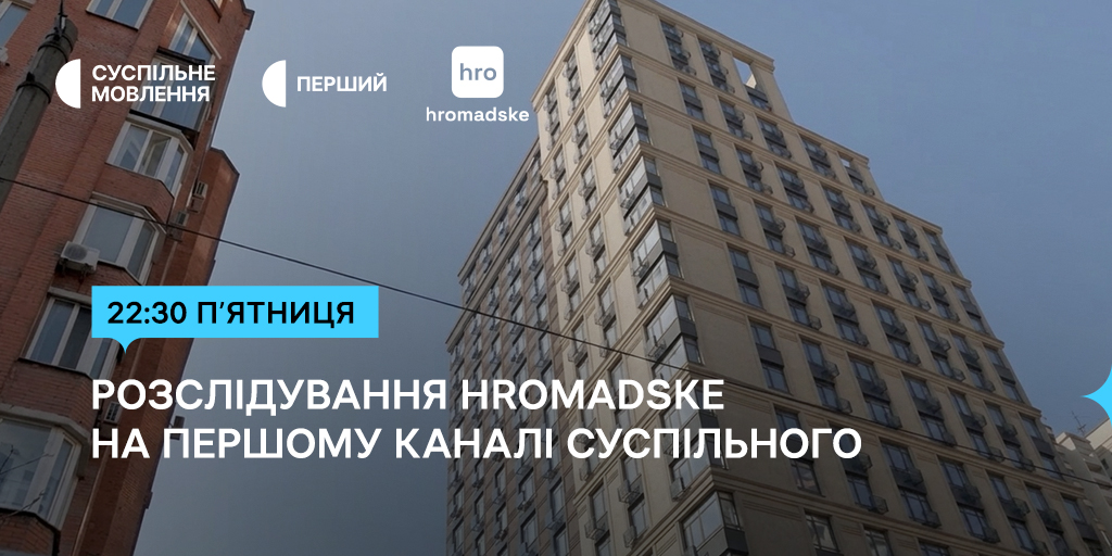 Перший канал Суспільного покаже розслідування hromadske