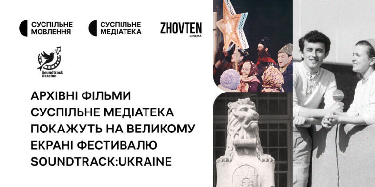 Архівні фільми Суспільне Медіатека покажуть на великому екрані фестивалю Soundtrack:Ukraine
