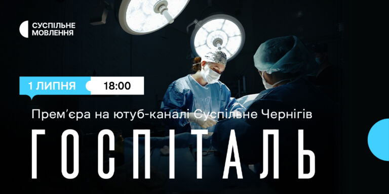 Спецпроєкт «Госпіталь» — прем’єра на Суспільне Чернігів