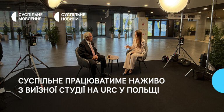 Суспільне працюватиме наживо з виїзної студії на URC у Польщі