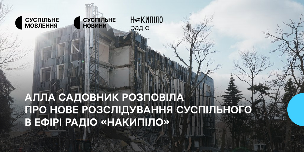 «Інфраструктуру доведеться відбудовувати. Питання лише — коли», — Алла Садовник в ефірі радіо «Накипіло»