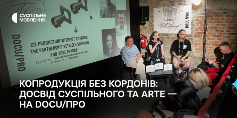 Копродукція без кордонів: досвід Суспільного та ARTE — на DOCU/ПРО