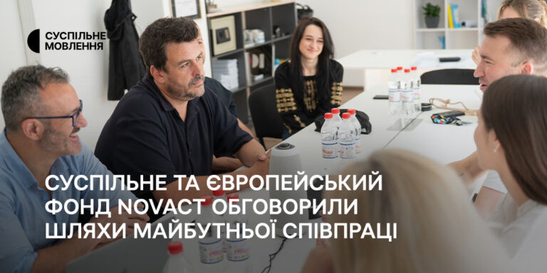 Суспільне та європейський фонд NOVACT обговорили шляхи майбутньої співпраці