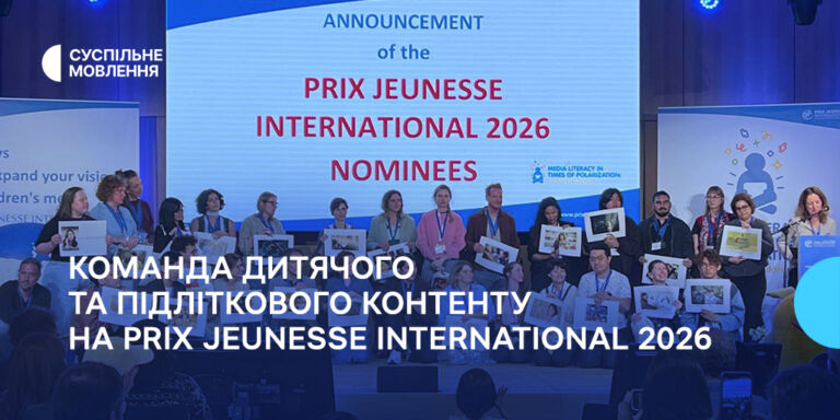 Команда дитячого та підліткового контенту Суспільного на PRIX JEUNESSE INTERNATIONAL 2026