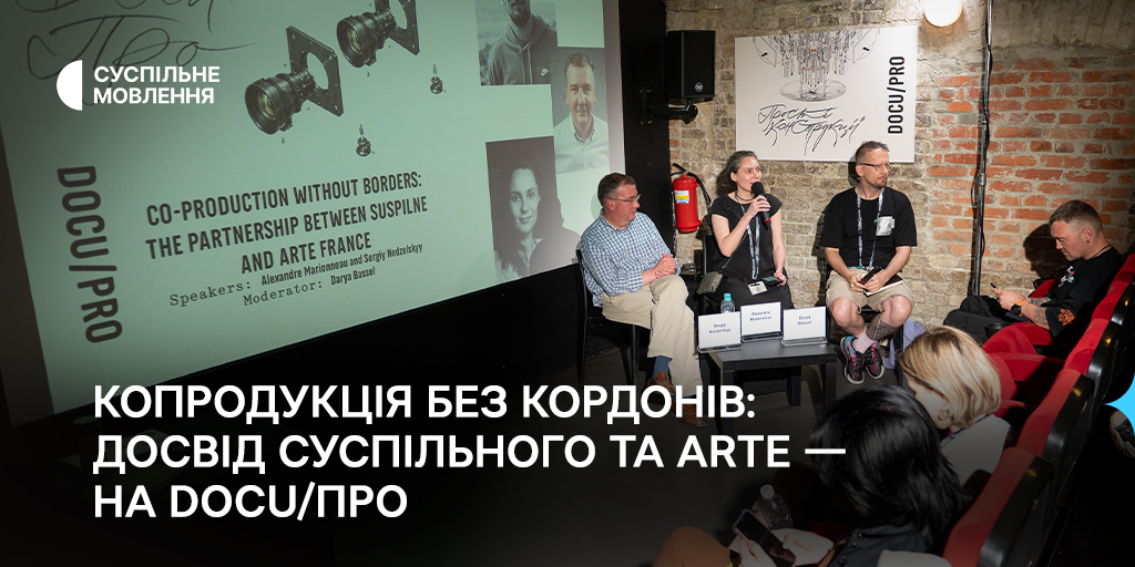 Копродукція без кордонів: досвід Суспільного та ARTE — на DOCU/ПРО