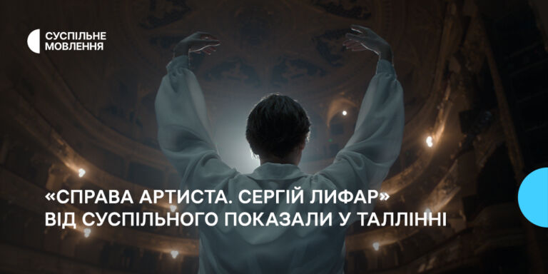«Справа артиста. Сергій Лифар» від Суспільного показали у Таллінні на Днях українського кіно