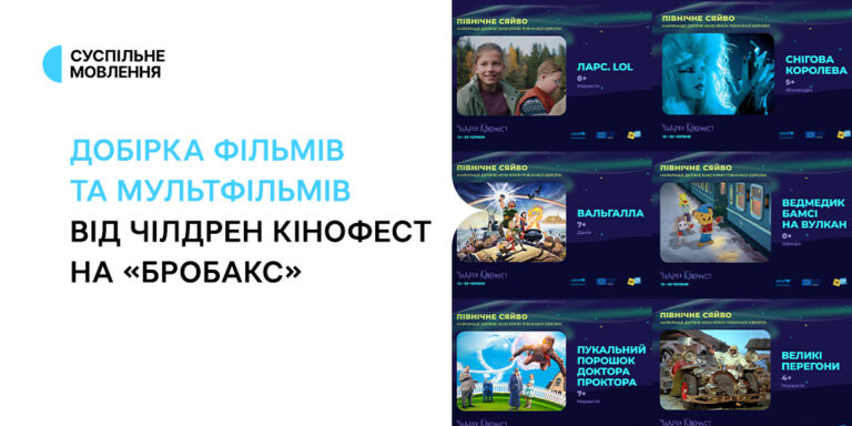 «Бробакс» покаже дитяче кіно і мультфільми від фестивалю «Чілдрен Кінофест»