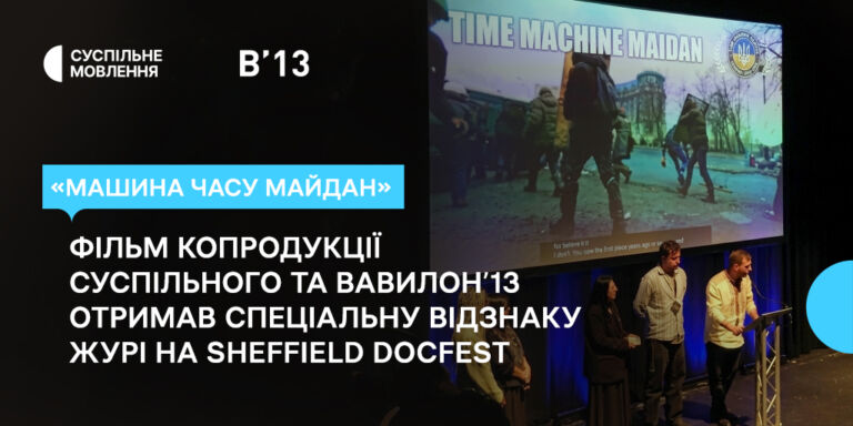 «Машина Часу Майдан»: фільм копродукції Суспільного та Вавилон’13 отримав спеціальну відзнаку журі на Sheffield DocFest