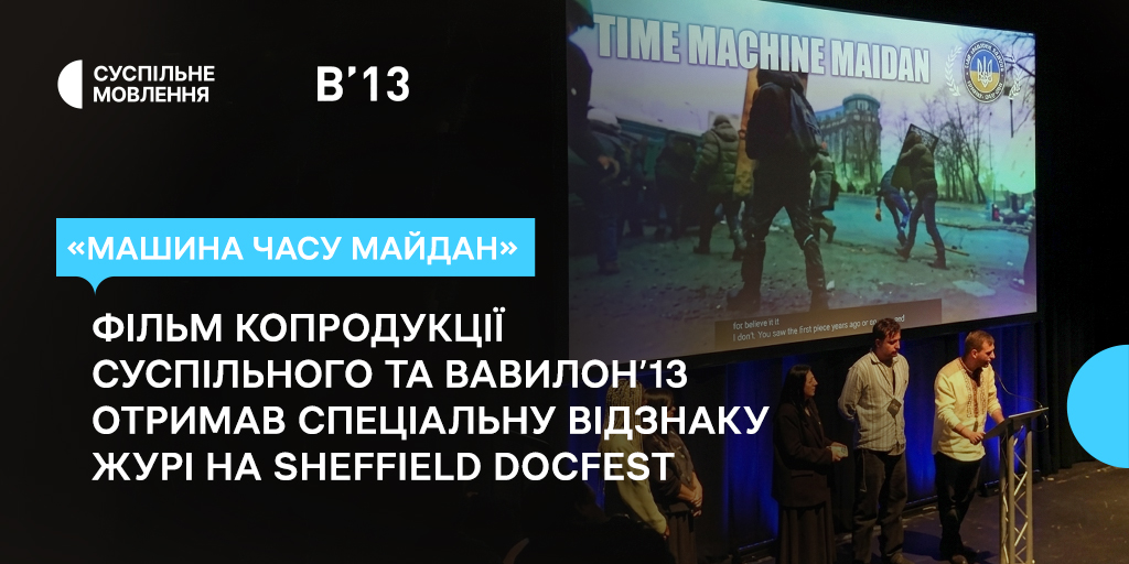«Машина Часу Майдан»: фільм копродукції Суспільного та Вавилон’13 отримав спеціальну відзнаку журі на Sheffield DocFest