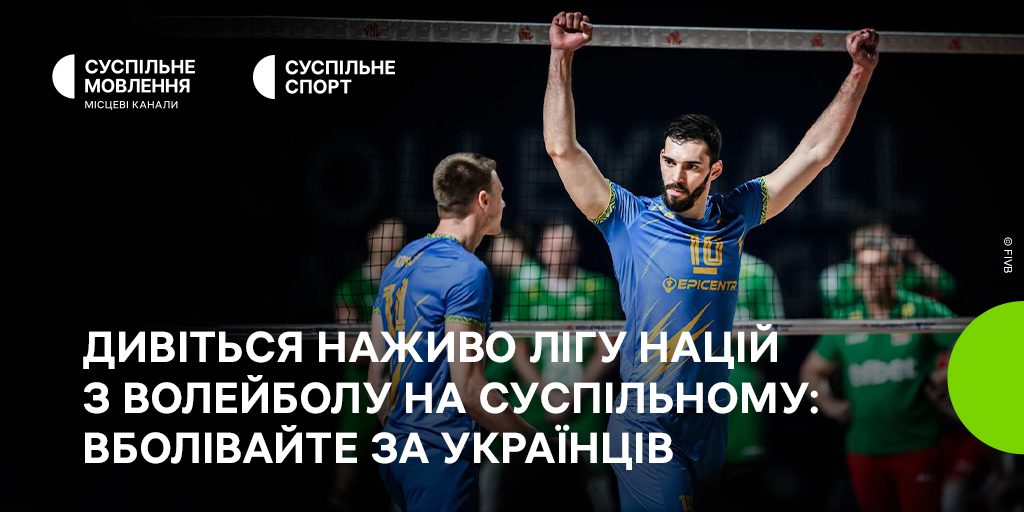 Дивіться наживо волейбольну Лігу націй серед чоловіків на Суспільному