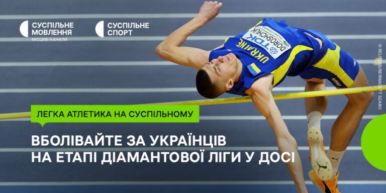 Етап Діамантової ліги на Суспільному: вболівайте за українських спортсменів