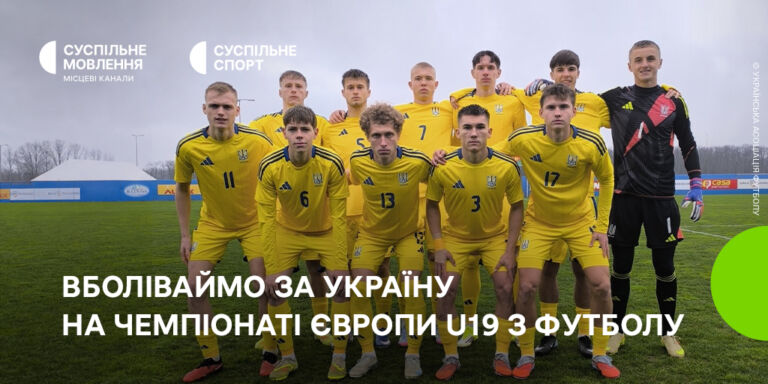 Вболіваймо за збірну України на чемпіонаті Європи U19 з футболу