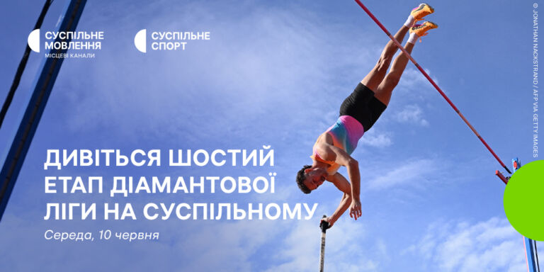 Дивіться на Суспільному шостий етап Діамантової ліги з легкої атлетики